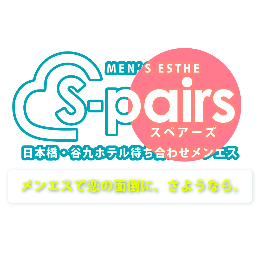 S-pairs (スペアーズ)